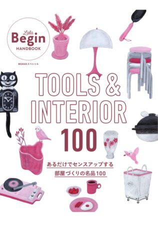 9月12日(木)発売／ララビギン別冊「TOOLS ＆ INTERIOR 100」に掲載していただきました。