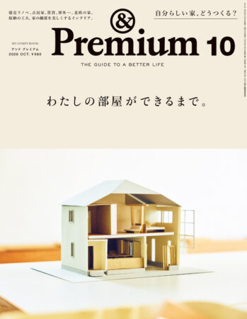 本日発売『アンドプレミアム』2026年10月号に掲載していただきました。